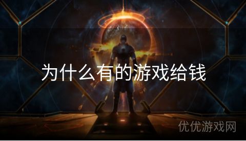 为什么有的游戏给钱