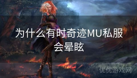 为什么有时奇迹MU私服会晕眩