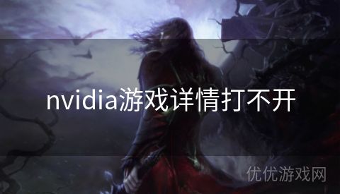 nvidia游戏详情打不开