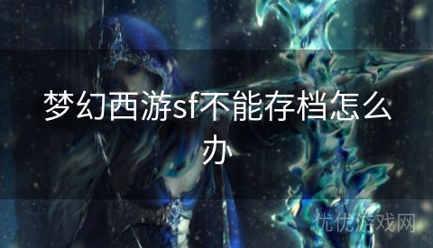 梦幻西游sf不能存档怎么办