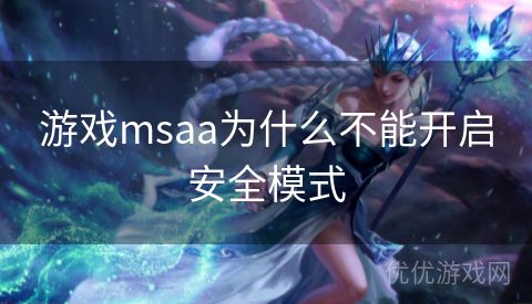 游戏msaa为什么不能开启安全模式