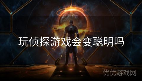 玩侦探游戏会变聪明吗