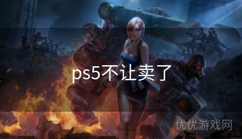 ps5不让卖了