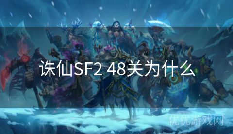 诛仙SF2 48关为什么