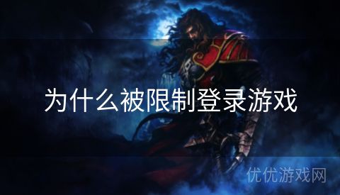 为什么被限制登录游戏