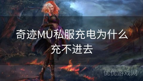 奇迹MU私服充电为什么充不进去