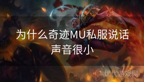 为什么奇迹MU私服说话声音很小