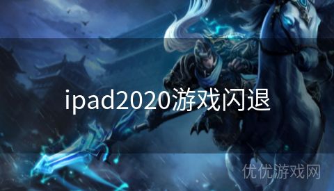 ipad2020游戏闪退