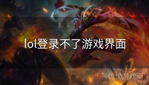 lol登录不了游戏界面