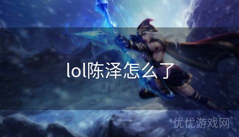 lol陈泽怎么了