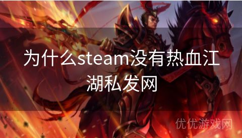 为什么steam没有热血江湖私发网