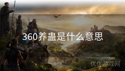 360养蛊是什么意思