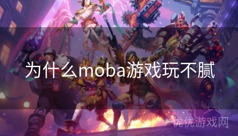 为什么moba游戏玩不腻