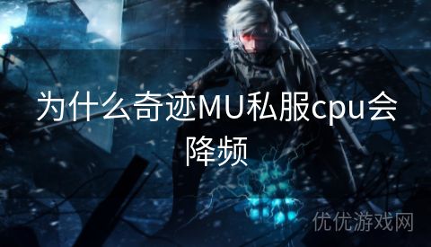 为什么奇迹MU私服cpu会降频