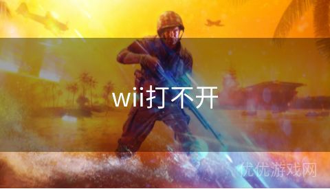 wii打不开