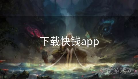 下载快钱app