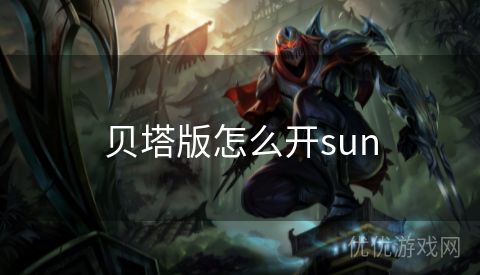 贝塔版怎么开sun