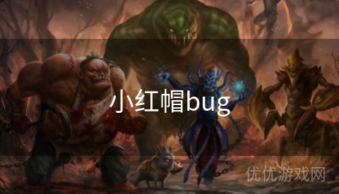 小红帽bug