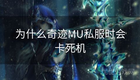 为什么奇迹MU私服时会卡死机