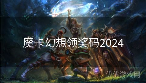 魔卡幻想领奖码2024