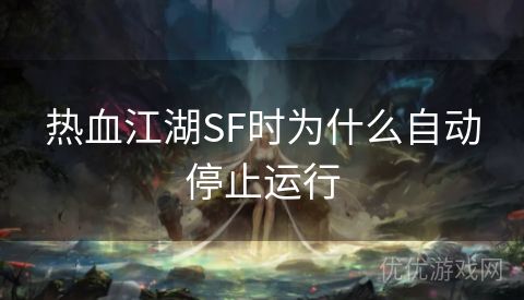 热血江湖SF时为什么自动停止运行