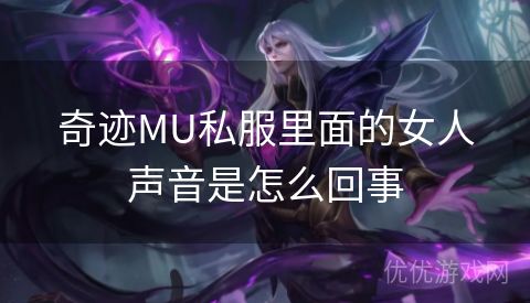 奇迹MU私服里面的女人声音是怎么回事