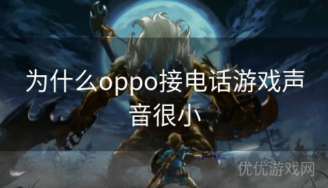 为什么oppo接电话游戏声音很小