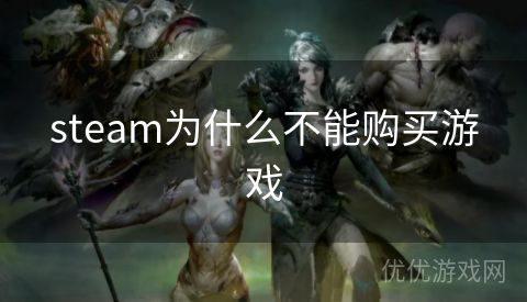 steam为什么不能购买游戏