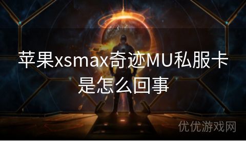 苹果xsmax奇迹MU私服卡是怎么回事