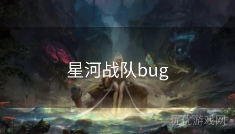 星河战队bug