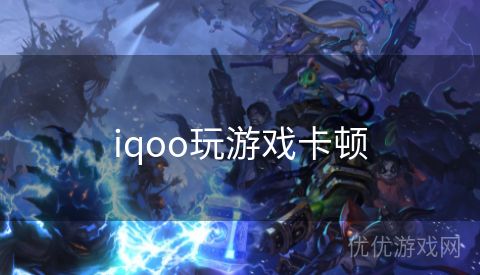 iqoo玩游戏卡顿