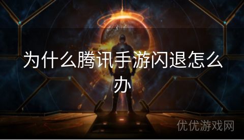 为什么腾讯手游闪退怎么办