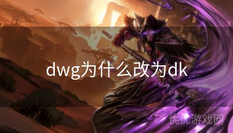 dwg为什么改为dk