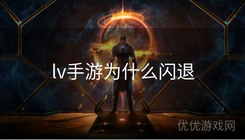 lv手游为什么闪退