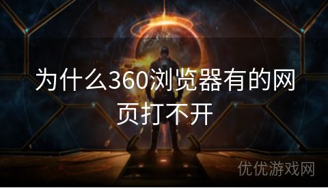 为什么360浏览器有的网页打不开