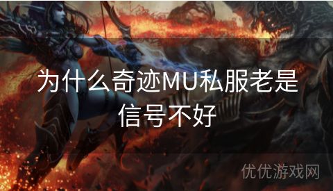 为什么奇迹MU私服老是信号不好