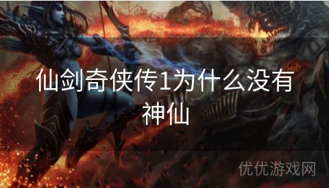 仙剑奇侠传1为什么没有神仙