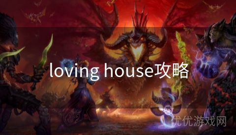 loving house攻略