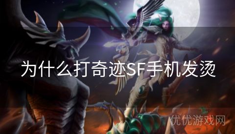 为什么打奇迹SF手机发烫