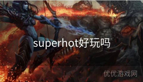 superhot好玩吗