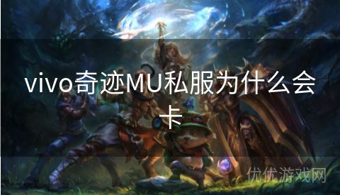 vivo奇迹MU私服为什么会卡