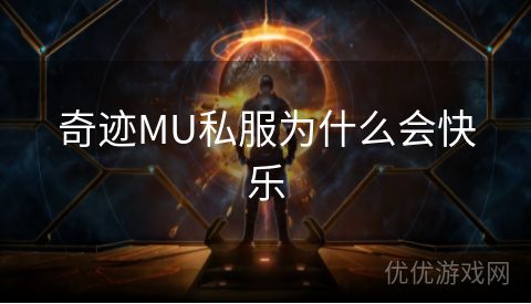 奇迹MU私服为什么会快乐