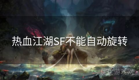 热血江湖SF不能自动旋转