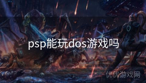 psp能玩dos游戏吗