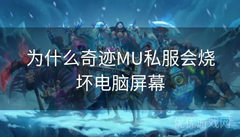 为什么奇迹MU私服会烧坏电脑屏幕