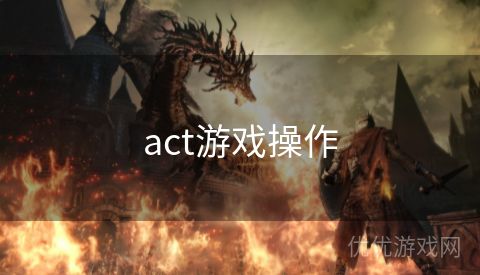 act游戏操作