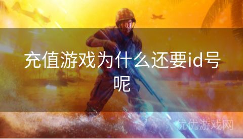 充值游戏为什么还要id号呢