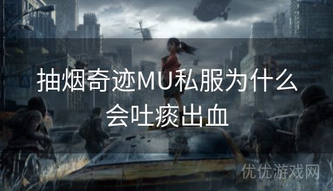 抽烟奇迹MU私服为什么会吐痰出血