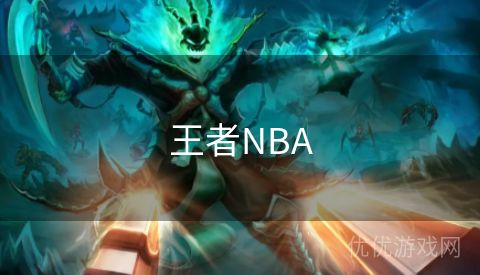 王者NBA