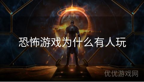 恐怖游戏为什么有人玩